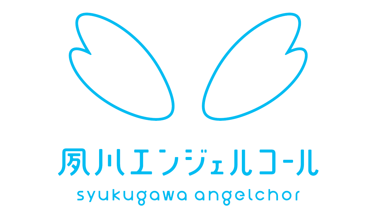 夙川エンジェルコール